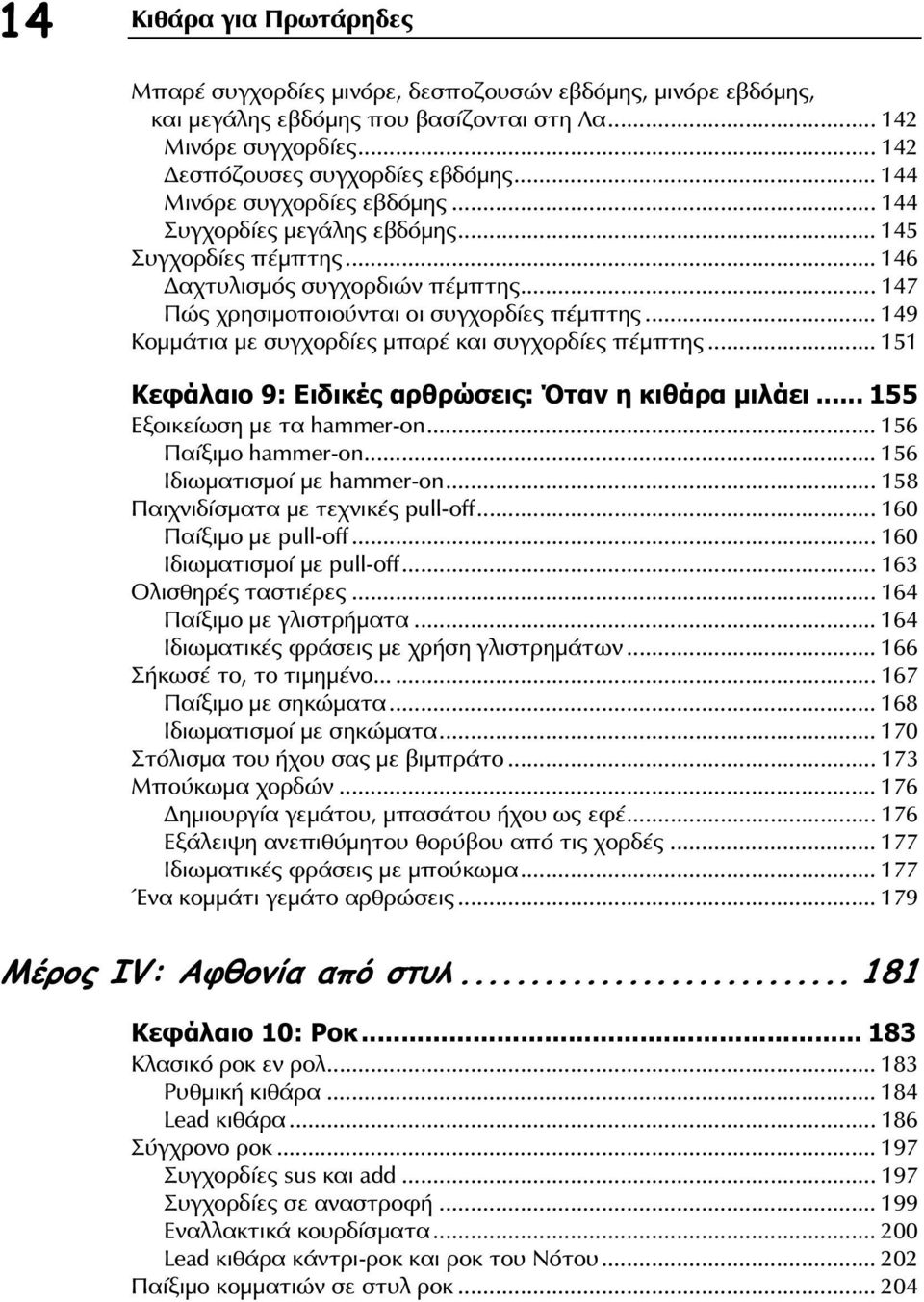 .. 149 Κομμάτια με συγχορδίες μπαρέ και συγχορδίες πέμπτης... 151 Κεφάλαιο 9: Ειδικές αρθρώσεις: Όταν η κιθάρα μιλάει... 155 Εξοικείωση με τα hammer-on... 156 Παίξιμο hammer-on.
