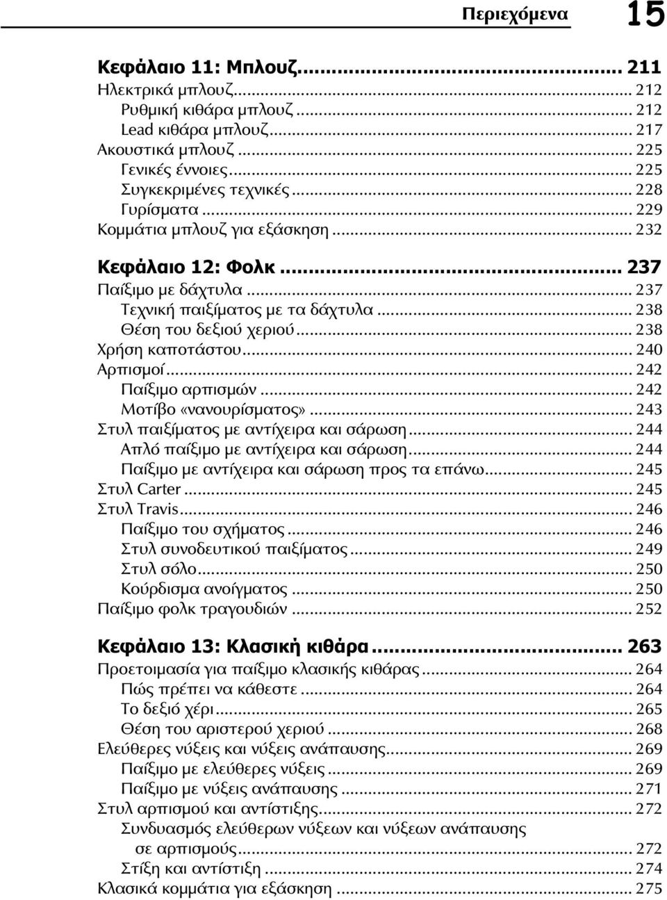 .. 240 Αρπισμοί... 242 Παίξιμο αρπισμών... 242 Μοτίβο «νανουρίσματος»... 243 Στυλ παιξίματος με αντίχειρα και σάρωση... 244 Απλό παίξιμο με αντίχειρα και σάρωση.