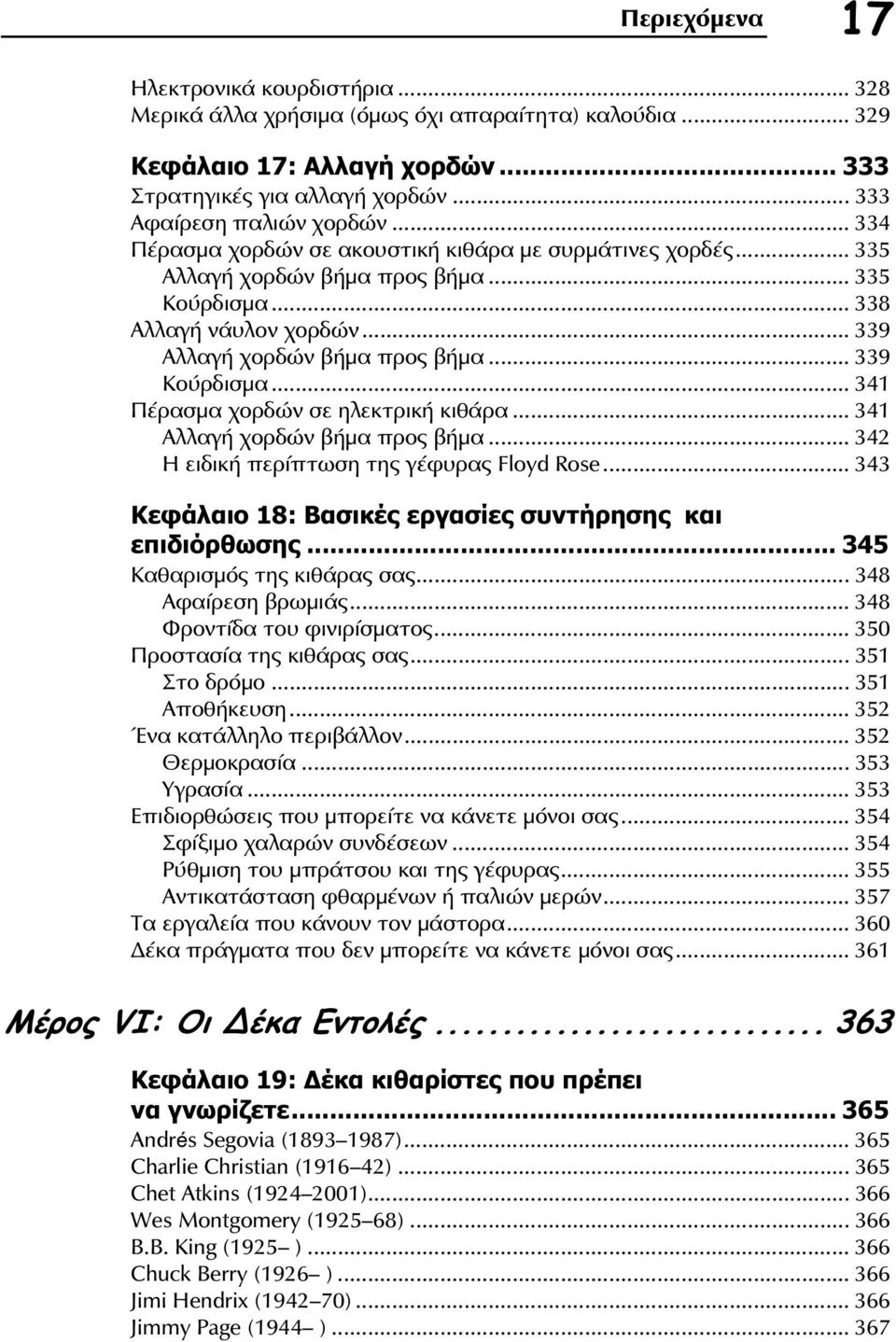 .. 341 Πέρασμα χορδών σε ηλεκτρική κιθάρα... 341 Αλλαγή χορδών βήμα προς βήμα... 342 Η ειδική περίπτωση της γέφυρας Floyd Rose... 343 Κεφάλαιο 18: Βασικές εργασίες συντήρησης και επιδιόρθωσης.