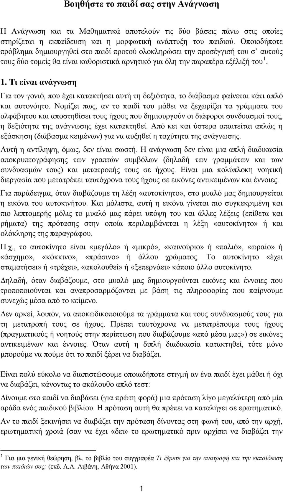 1. Τι είναι ανάγνωση Για τον γονιό, που έχει κατακτήσει αυτή τη δεξιότητα, το διάβασμα φαίνεται κάτι απλό και αυτονόητο.