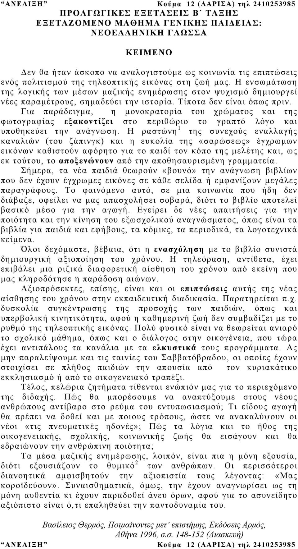Για παράδειγµα, η µονοκρατορία του χρώµατος και της φωτογραφίας εξακοντίζει στο περιθώριο το γραπτό λόγο και υποθηκεύει την ανάγνωση.