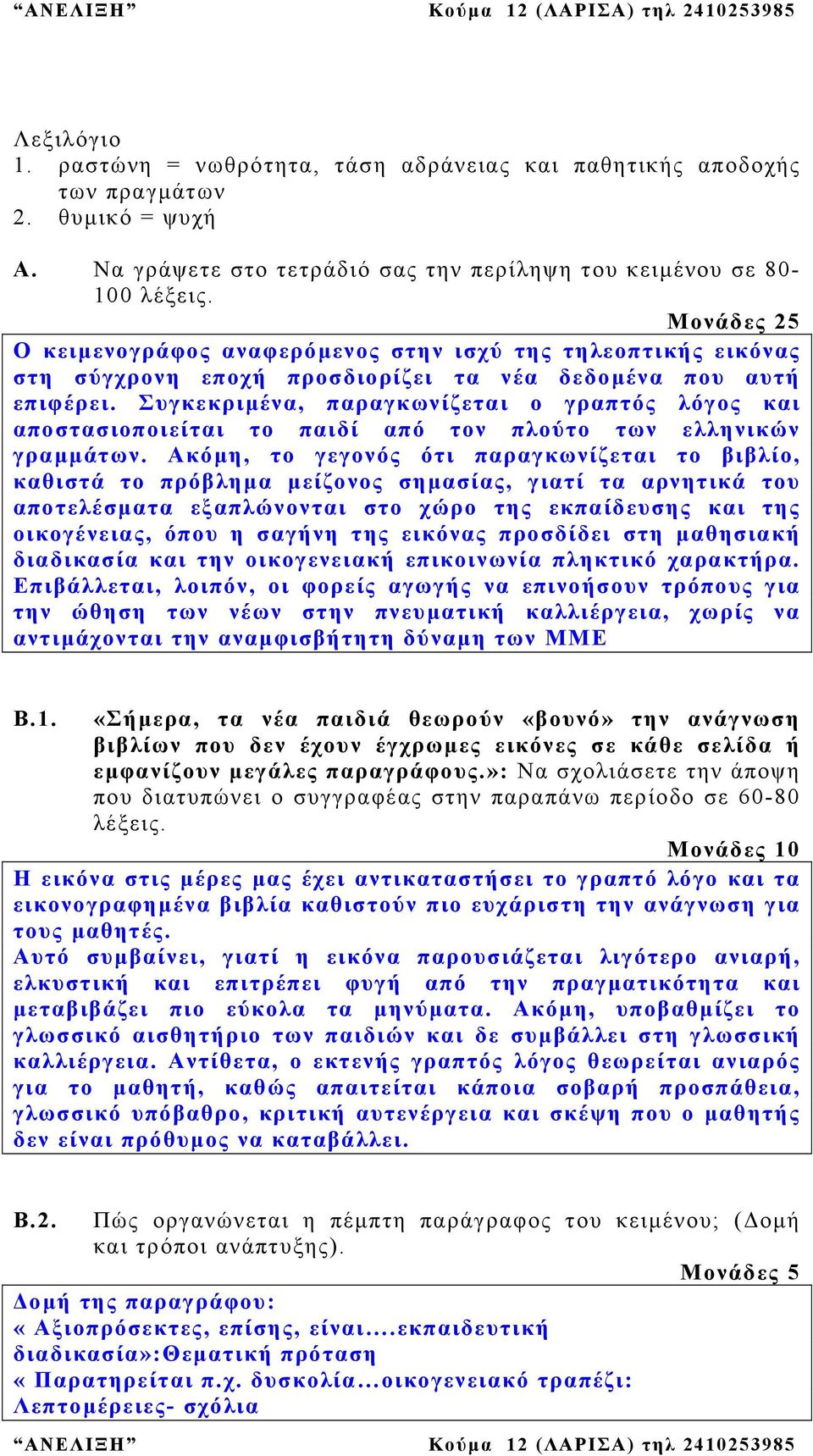 Συγκεκριµένα, παραγκωνίζεται ο γραπτός λόγος και αποστασιοποιείται το παιδί από τον πλούτο των ελληνικών γραµµάτων.