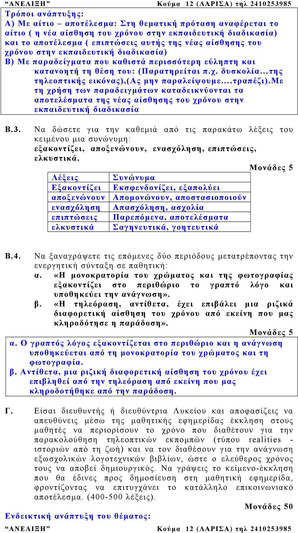 με τη χρήση των παραδειγµάτων καταδεικνύονται τα αποτελέσµατα της νέας αίσθησης του χρόνου στην εκπαιδευτική διαδικασία Β.3.