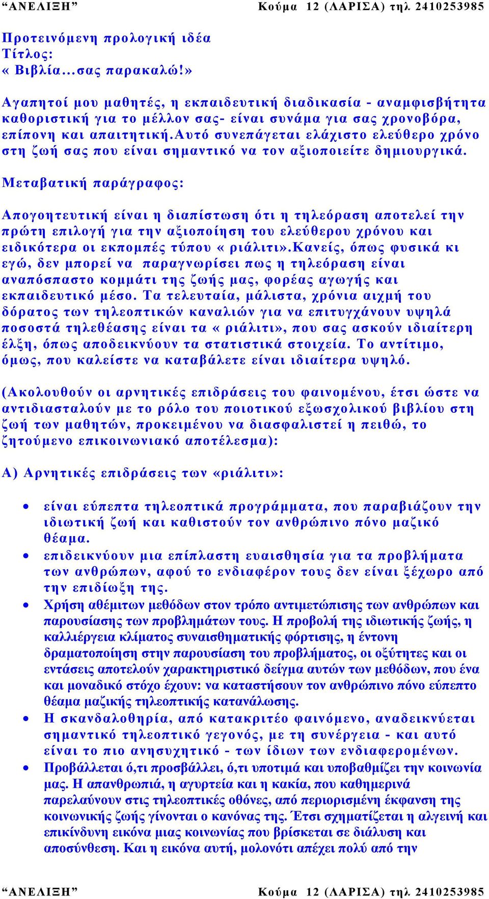 αυτό συνεπάγεται ελάχιστο ελεύθερο χρόνο στη ζωή σας που είναι σηµαντικό να τον αξιοποιείτε δηµιουργικά.
