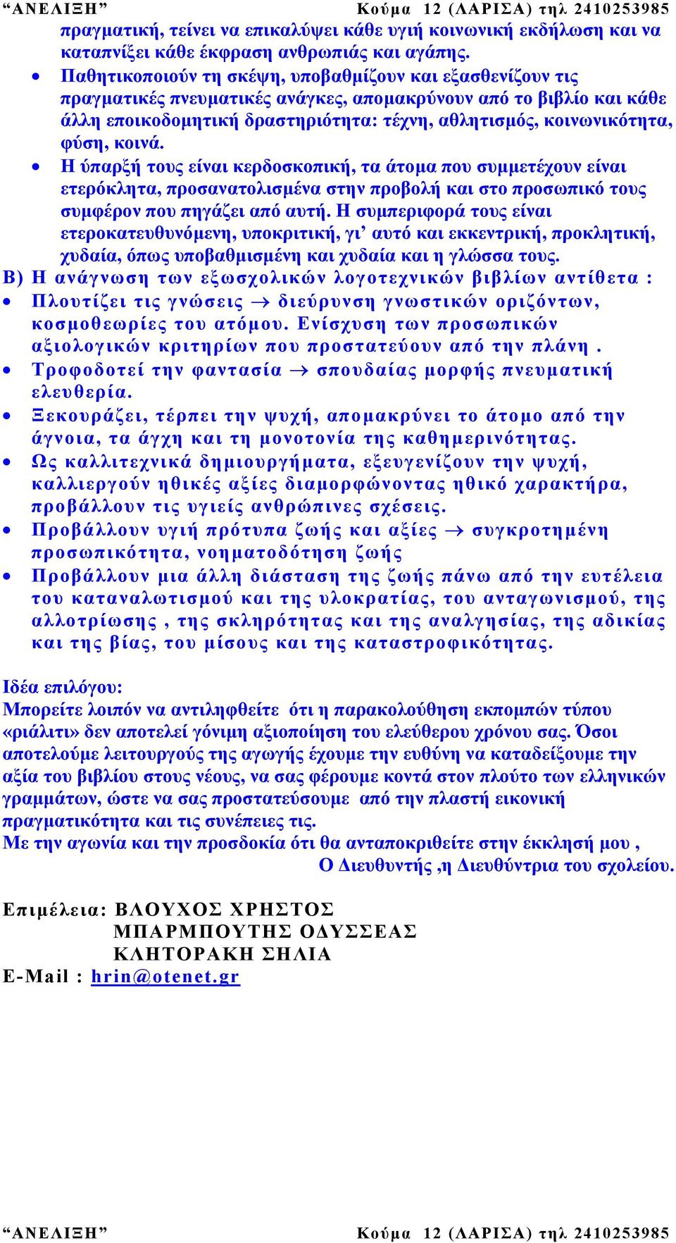 φύση, κοινά. Η ύπαρξή τους είναι κερδοσκοπική, τα άτοµα που συµµετέχουν είναι ετερόκλητα, προσανατολισµένα στην προβολή και στο προσωπικό τους συµφέρον που πηγάζει από αυτή.