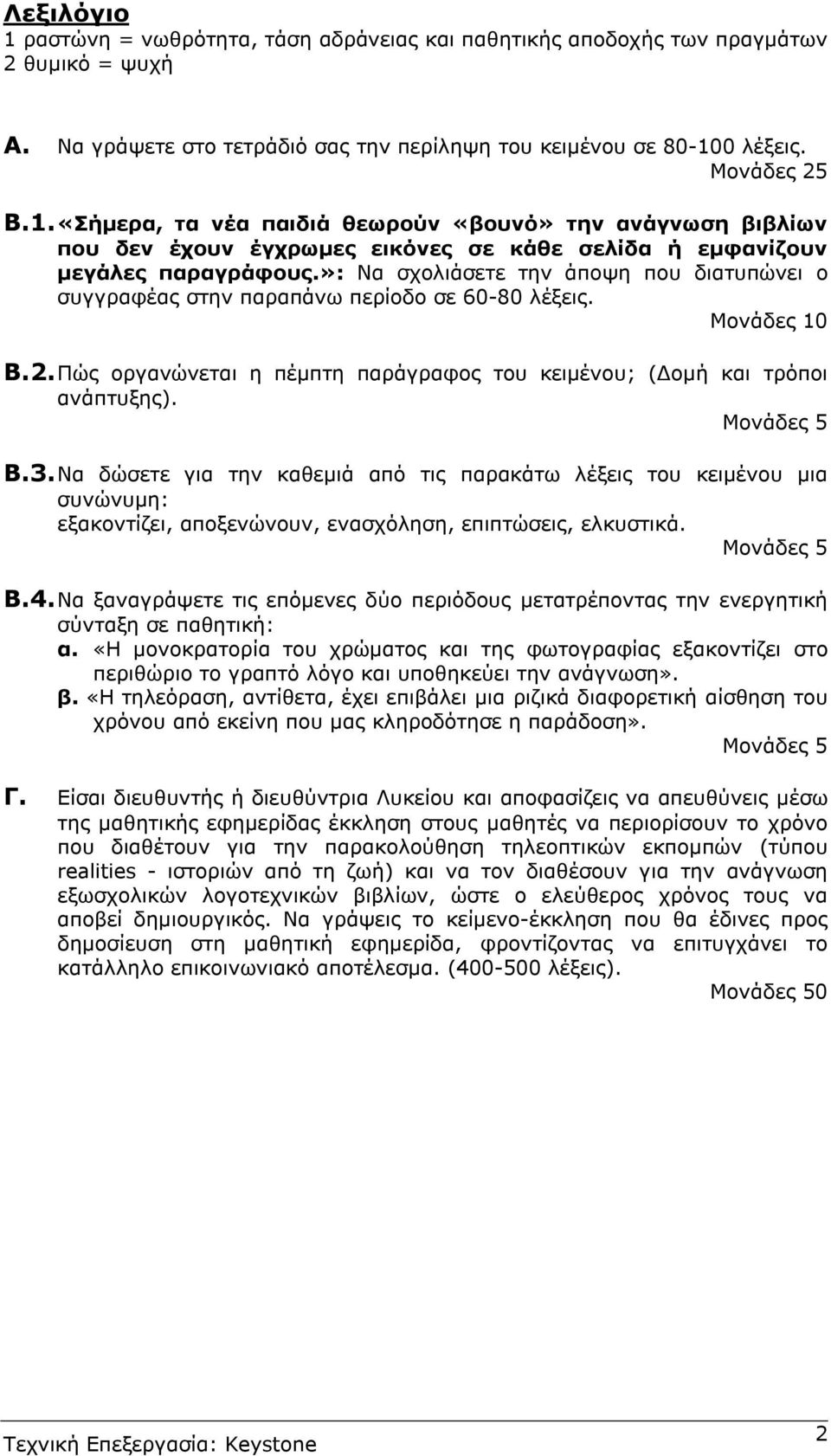 Να δώσετε για την καθεµιά από τις παρακάτω λέξεις του κειµένου µια συνώνυµη: εξακοντίζει, αποξενώνουν, ενασχόληση, επιπτώσεις, ελκυστικά. Β.4.