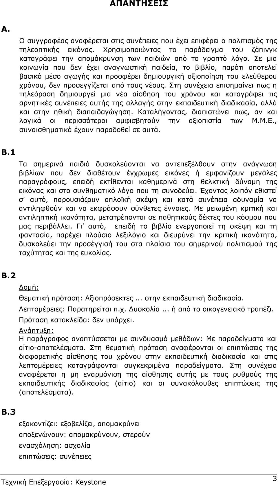 Σε µια κοινωνία που δεν έχει αναγνωστική παιδεία, το βιβλίο, παρότι αποτελεί βασικό µέσο αγωγής και προσφέρει δηµιουργική αξιοποίηση του ελεύθερου χρόνου, δεν προσεγγίζεται από τους νέους.