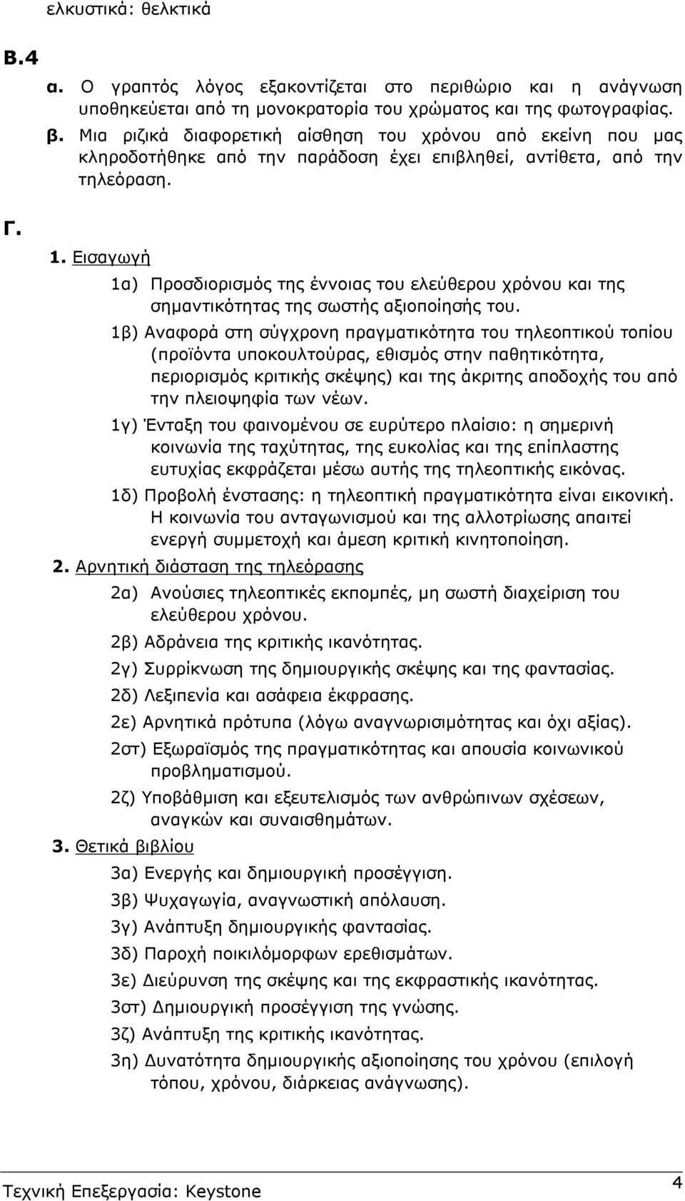 Εισαγωγή 1α) Προσδιορισµός της έννοιας του ελεύθερου χρόνου και της σηµαντικότητας της σωστής αξιοποίησής του.