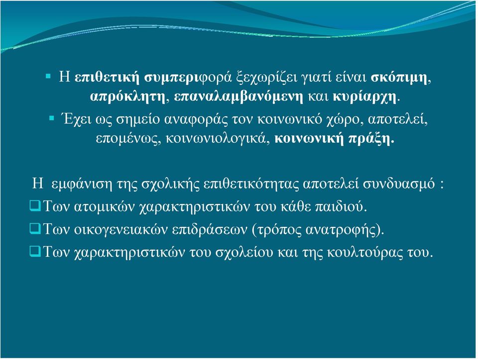 Η εμφάνιση της σχολικής επιθετικότητας αποτελεί συνδυασμό : Των ατομικών χαρακτηριστικών του κάθε