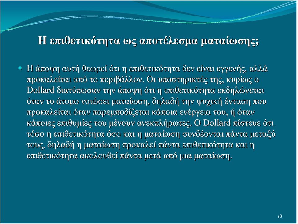 που προκαλείται όταν παρεμποδίζεται κάποια ενέργεια του, ή όταν κάποιες επιθυμίες του μένουν ανεκπλήρωτες.