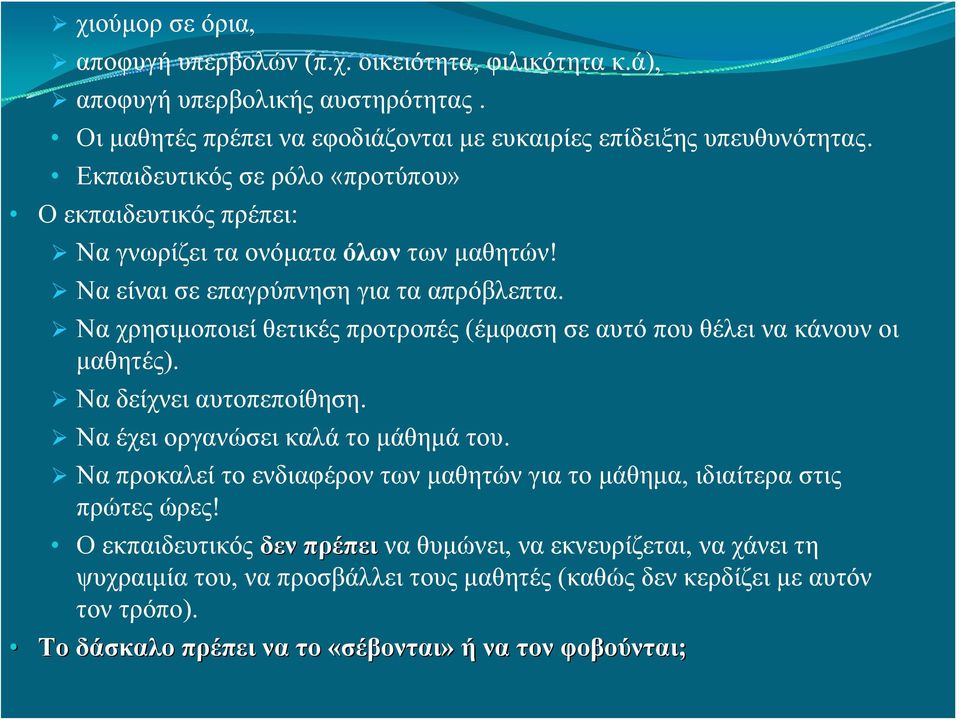 Να χρησιμοποιεί θετικές προτροπές (έμφαση σε αυτό που θέλει να κάνουν οι μαθητές). Να δείχνει αυτοπεποίθηση. Να έχει οργανώσει καλά το μάθημά του.