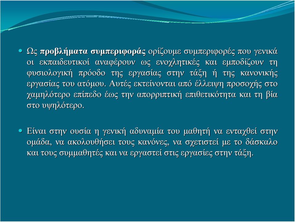 Αυτές εκτείνονται από έλλειψη προσοχής στο χαμηλότερο επίπεδο έως την απορριπτική επιθετικότητα και τη βία στο υψηλότερο.