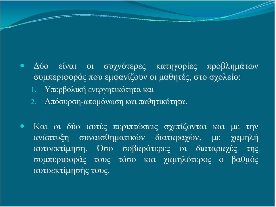 Και οι δύο αυτές περιπτώσεις σχετίζονται και με την ανάπτυξη συναισθηματικών διαταραχών, με