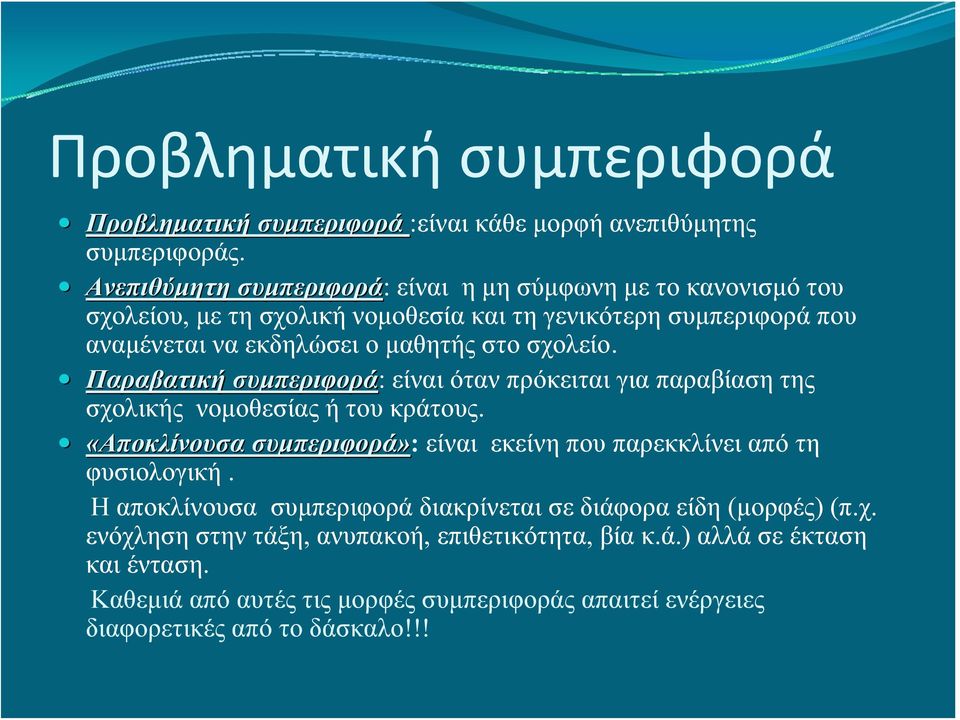 σχολείο. Παραβατική συμπεριφορά: είναι όταν πρόκειται για παραβίαση της σχολικής νομοθεσίας ή του κράτους.