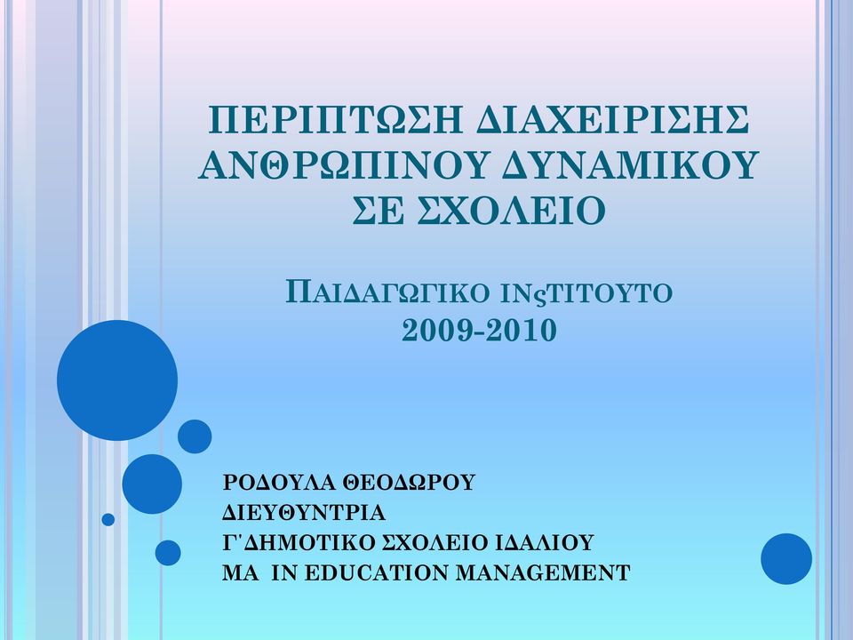 2009-2010 ΡΟΔΟΥΛΑ ΘΕΟΔΩΡΟΥ ΔΙΕΥΘΥΝΤΡΙΑ Γ