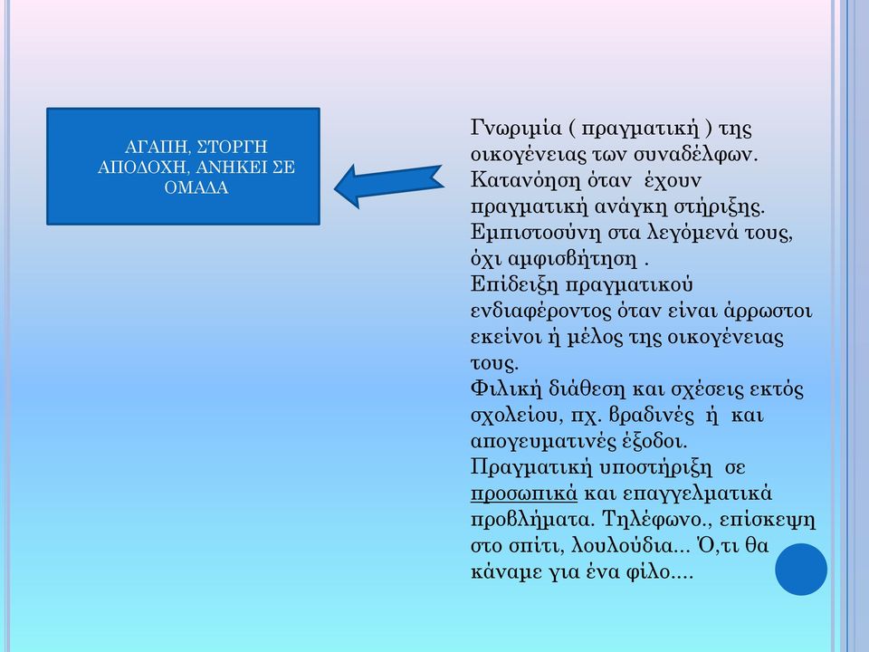 Επίδειξη πραγματικού ενδιαφέροντος όταν είναι άρρωστοι εκείνοι ή μέλος της οικογένειας τους.