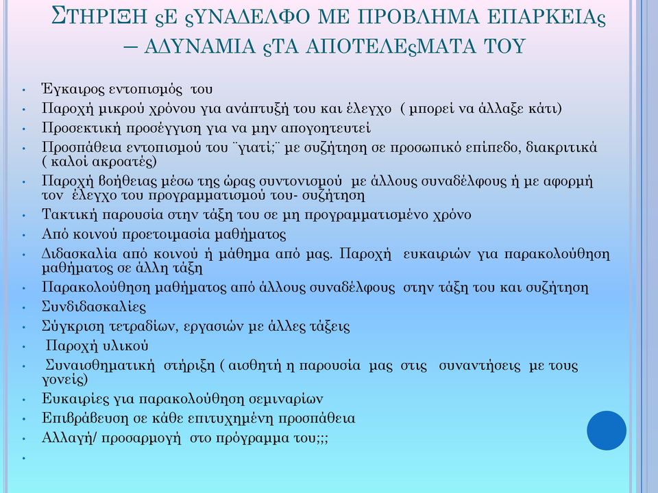 του προγραμματισμού του- συζήτηση Τακτική παρουσία στην τάξη του σε μη προγραμματισμένο χρόνο Από κοινού προετοιμασία μαθήματος Διδασκαλία από κοινού ή μάθημα από μας.