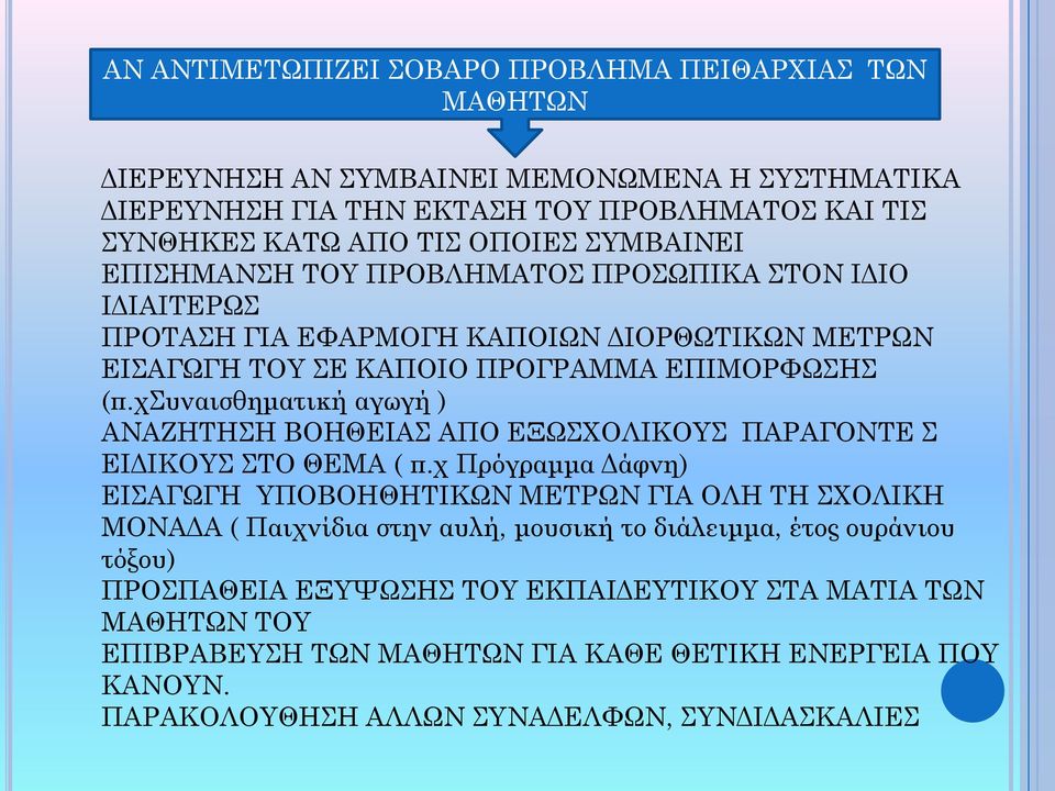 χσυναισθηματική αγωγή ) ΑΝΑΖΗΤΗΣΗ ΒΟΗΘΕΙΑΣ ΑΠΟ ΕΞΩΣΧΟΛΙΚΟΥΣ ΠΑΡΑΓΟΝΤΕ Σ ΕΙΔΙΚΟΥΣ ΣΤΟ ΘΕΜΑ ( π.
