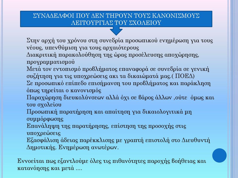 ( ΠΟΕΔ) Σε προσωπικό επίπεδο επισήμανση του προβλήματος και παράκληση όπως τηρείται ο κανονισμός Παραχώρηση διευκολύνσεων αλλά όχι σε βάρος άλλων,ούτε όμως και του σχολείου Προσωπική παρατήρηση και