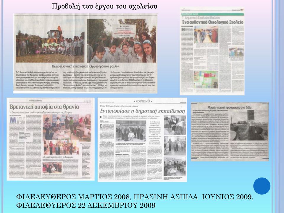 2008, ΠΡΑΣΙΝΗ ΑΣΠΙΔΑ ΙΟΥΝΙΟΣ