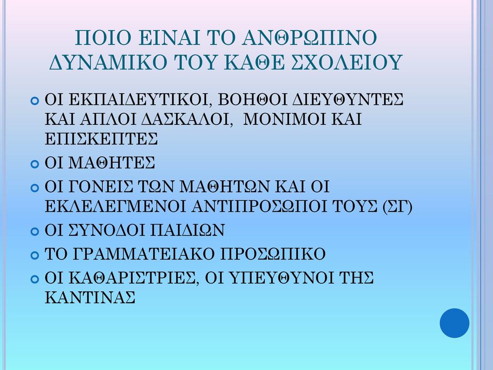 ΟΙ ΓΟΝΕΙΣ ΤΩΝ ΜΑΘΗΤΩΝ ΚΑΙ ΟΙ ΕΚΛΕΛΕΓΜΕΝΟΙ ΑΝΤΙΠΡΟΣΩΠΟΙ ΤΟΥΣ (ΣΓ) ΟΙ