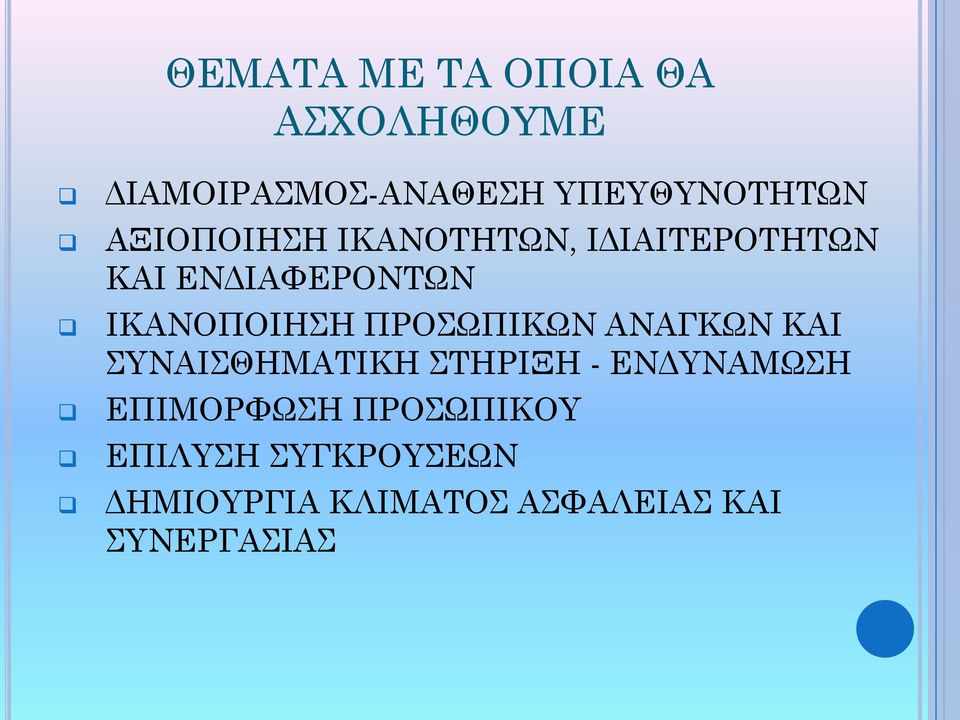 ΠΡΟΣΩΠΙΚΩΝ ΑΝΑΓΚΩΝ ΚΑΙ ΣΥΝΑΙΣΘΗΜΑΤΙΚΗ ΣΤΗΡΙΞΗ - ΕΝΔΥΝΑΜΩΣΗ ΕΠΙΜΟΡΦΩΣΗ