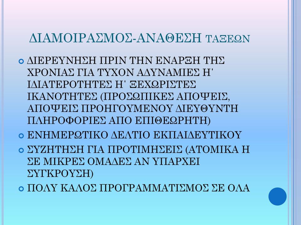 ΔΙΕΥΘΥΝΤΗ ΠΛΗΡΟΦΟΡΙΕΣ ΑΠΟ ΕΠΙΘΕΩΡΗΤΗ) ΕΝΗΜΕΡΩΤΙΚΟ ΔΕΛΤΙΟ ΕΚΠΑΙΔΕΥΤΙΚΟΥ ΣΥΖΗΤΗΣΗ ΓΙΑ