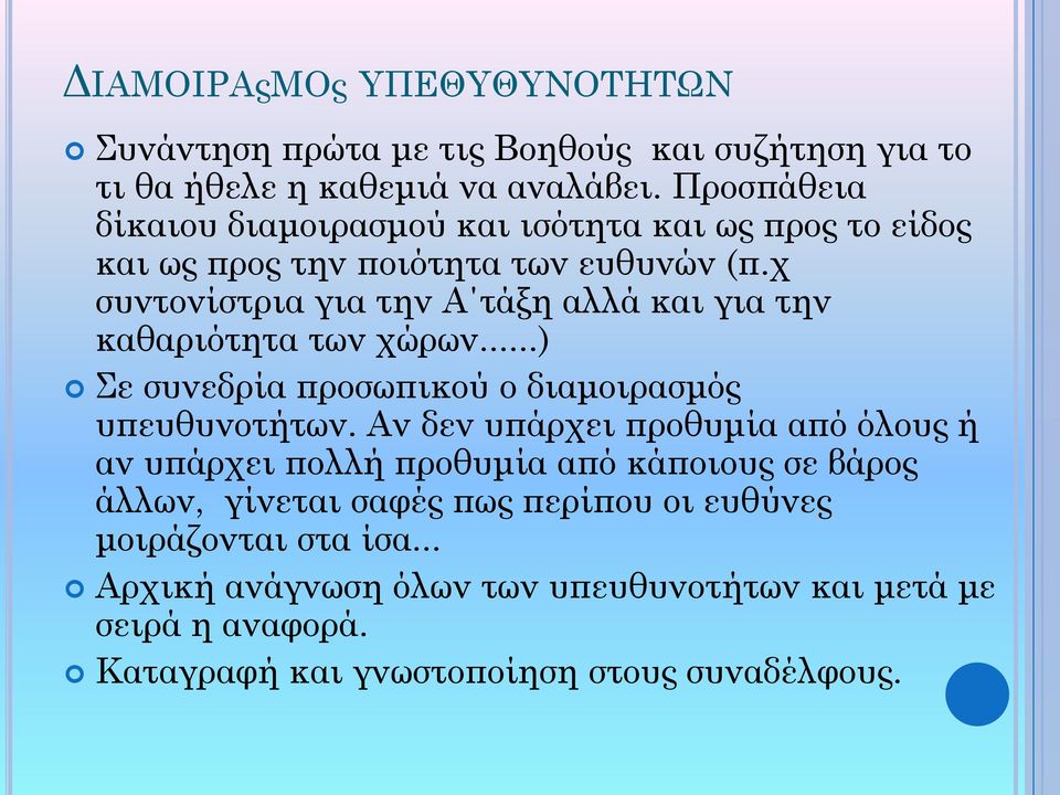 χ συντονίστρια για την Α τάξη αλλά και για την καθαριότητα των χώρων...) Σε συνεδρία προσωπικού ο διαμοιρασμός υπευθυνοτήτων.