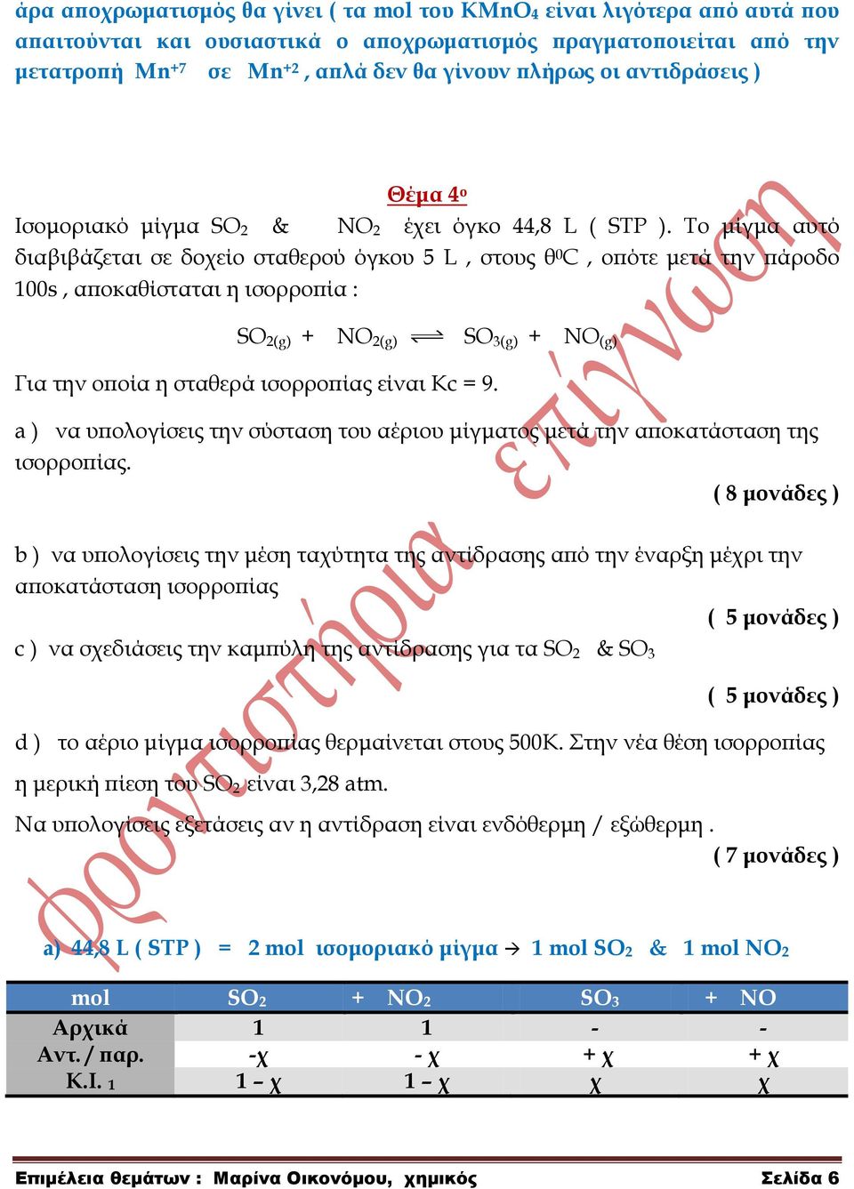 Σο μίγμα αυτό διαβιβάζεται σε δοχείο σταθερού όγκου 5 L, στους θ 0 С, οπότε μετά την πάροδο 100s, αποκαθίσταται η ισορροπία : SO 2(g) + NO 2(g) SO 3(g) + NO (g) Για την οποία η σταθερά ισορροπίας