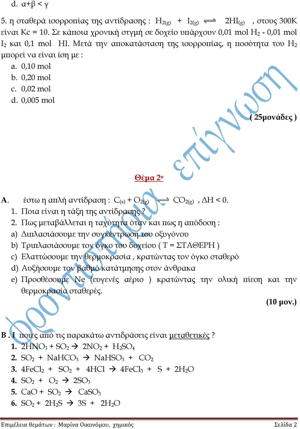 έστω η απλή αντίδραση : С (s) + O 2(