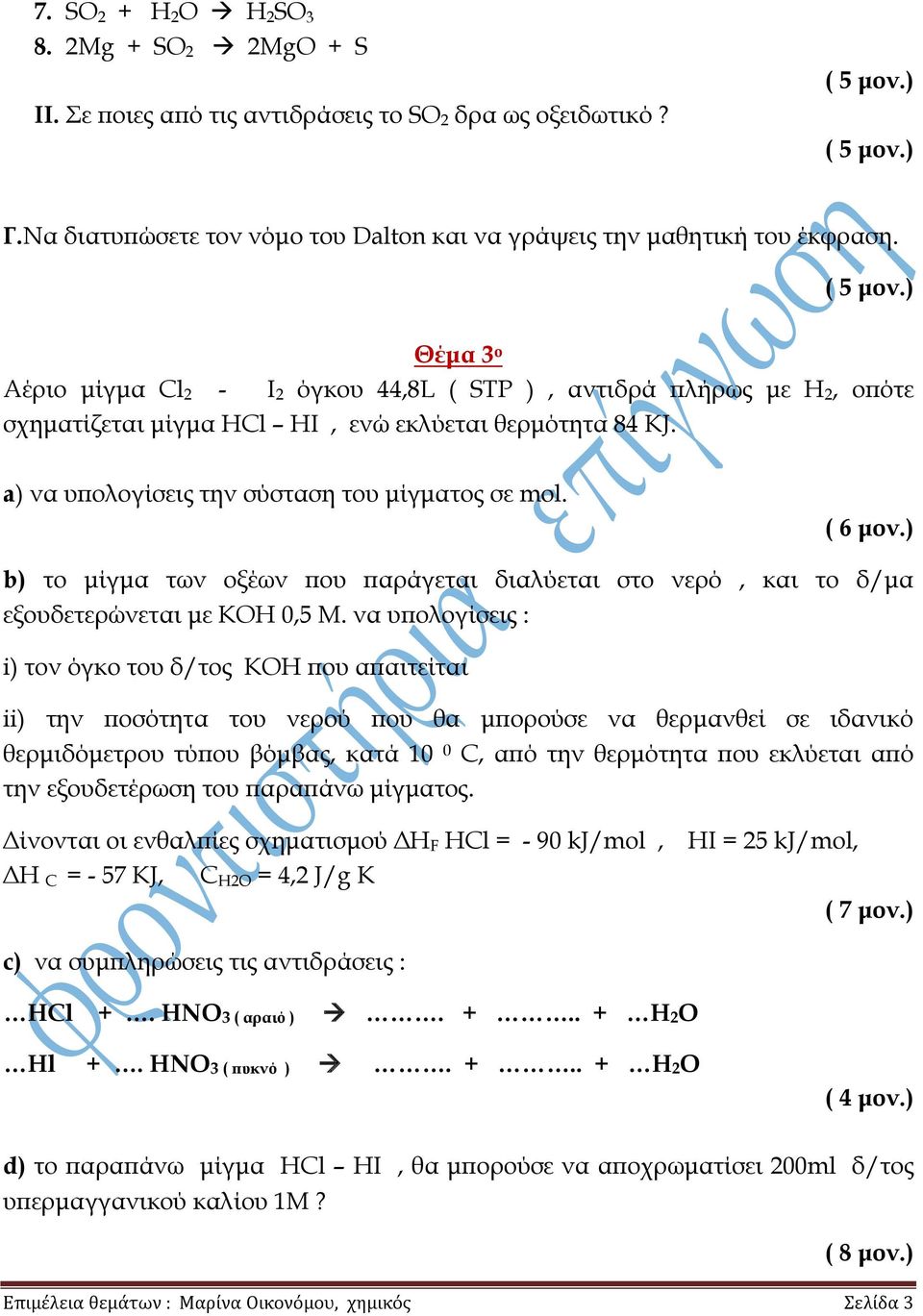 ) Θέμα 3 ο Αέριο μίγμα Сl 2 - I 2 όγκου 44,8L ( STP ), αντιδρά πλήρως με Η 2, οπότε σχηματίζεται μίγμα ΗСl HI, ενώ εκλύεται θερμότητα 84 KJ. a) να υπολογίσεις την σύσταση του μίγματος σε mol. ( 6 μον.