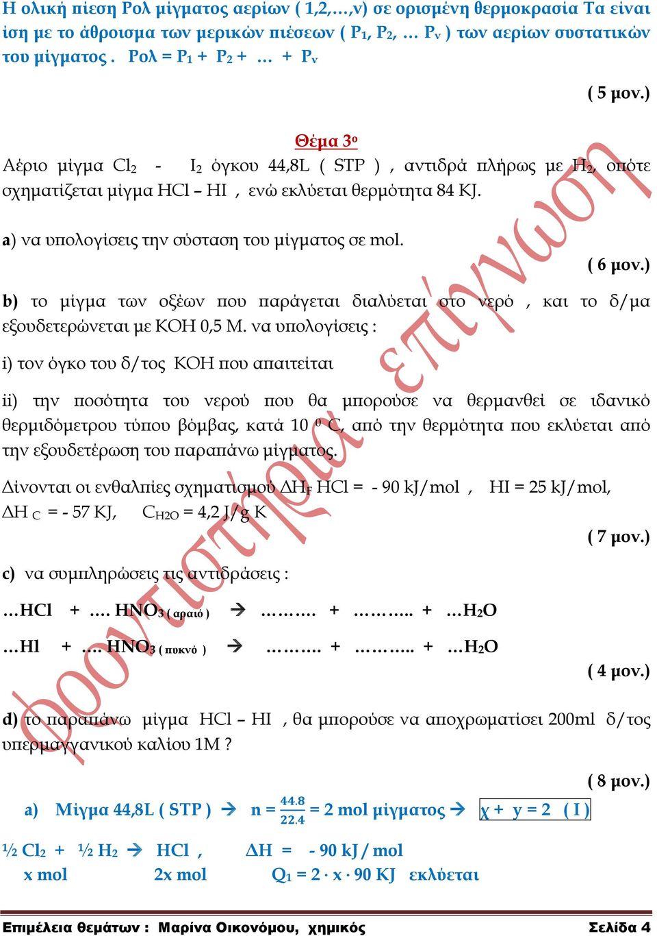 ) b) το μίγμα των οξέων που παράγεται διαλύεται στο νερό, και το δ/μα εξουδετερώνεται με ΚΟΗ 0,5 Μ.