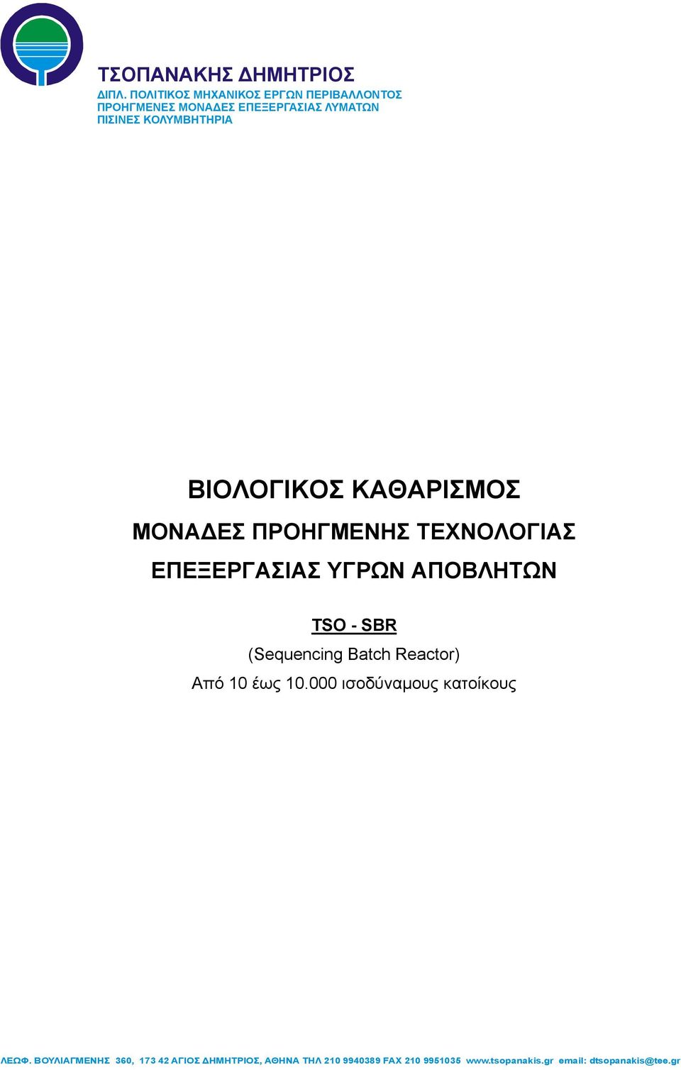 ΕΠΕΞΕΡΓΑΣΙΑΣ ΛΥΜΑΤΩΝ ΠΙΣΙΝΕΣ ΚΟΛΥΜΒΗΤΗΡΙΑ ΒΙΟΛΟΓΙΚΟΣ ΚΑΘΑΡΙΣΜΟΣ ΜΟΝΑ