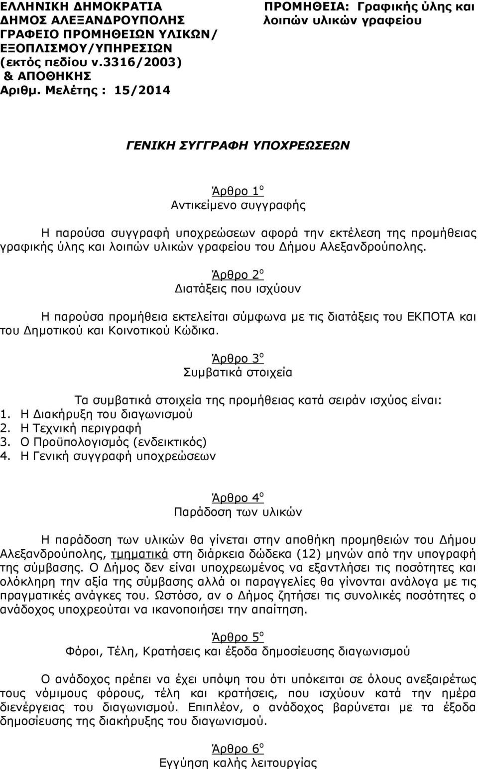 γραφικής ύλης και λοιπών υλικών γραφείου του ήµου Αλεξανδρούπολης.