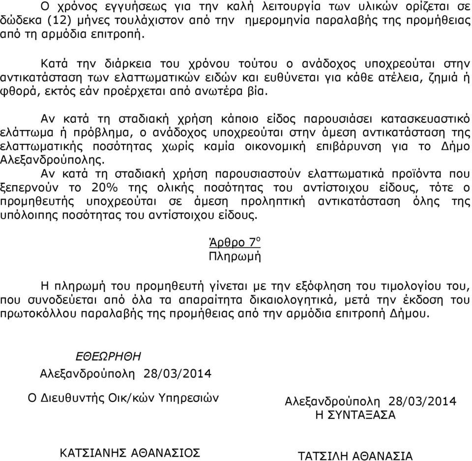 Αν κατά τη σταδιακή χρήση κάποιο είδος παρουσιάσει κατασκευαστικό ελάττωµα ή πρόβληµα, ο ανάδοχος υποχρεούται στην άµεση αντικατάσταση της ελαττωµατικής ποσότητας χωρίς καµία οικονοµική επιβάρυνση