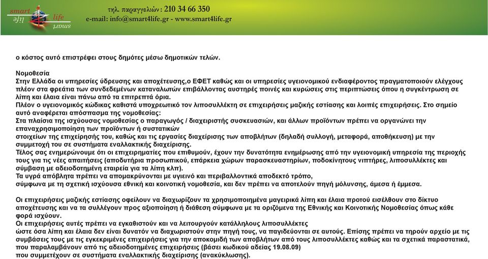 επιβάλλοντας αυστηρές ποινές και κυρώσεις στις περιπτώσεις όπου η συγκέντρωση σε λίπη και έλαια είναι πάνω από τα επιτρεπτά όρια.