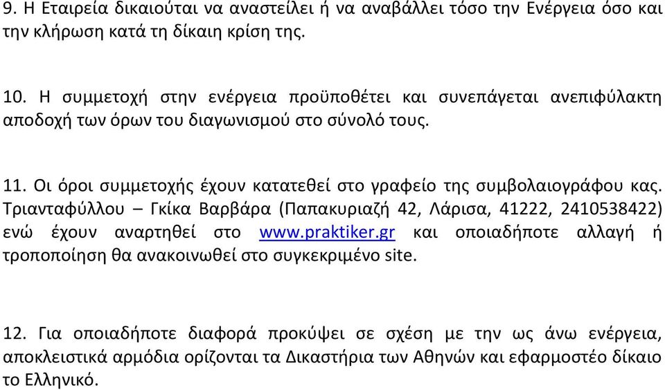 Οι όροι συμμετοχής έχουν κατατεθεί στο γραφείο της συμβολαιογράφου κας.