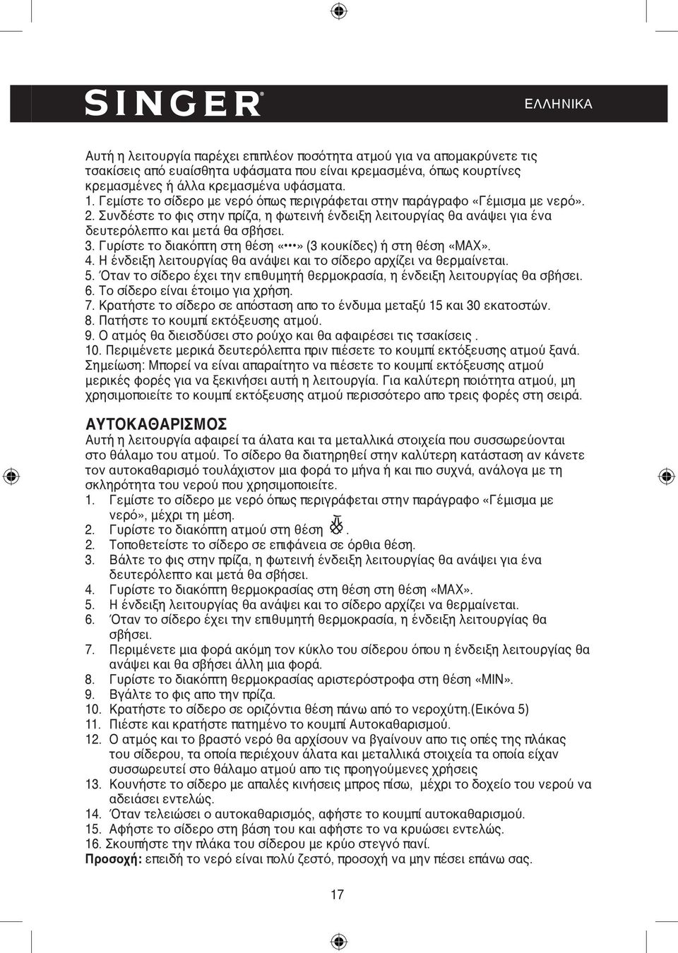 Γυρίστε το διακόπτη στη θέση (3 κουκίδες) ή στη θέση «MAX». 4. Η ένδειξη λειτουργίας θα ανάψει και το σίδερο αρχίζει να θερμαίνεται. 5.