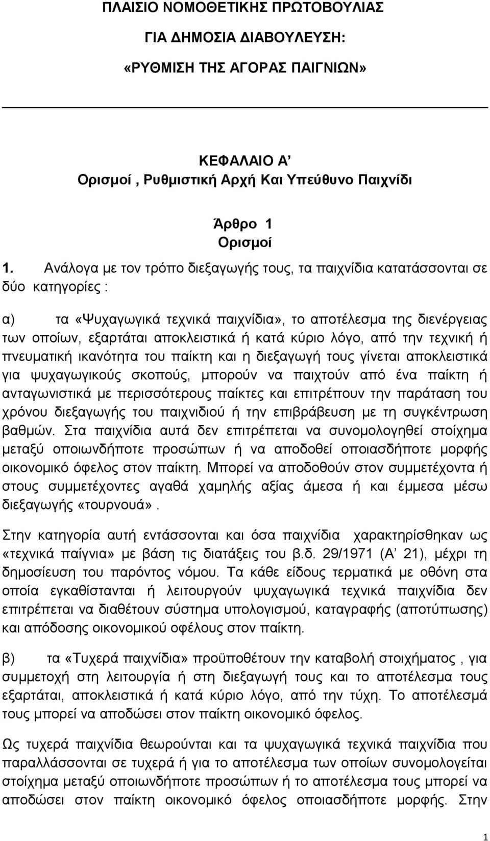 κύριο λόγο, από την τεχνική ή πνευματική ικανότητα του παίκτη και η διεξαγωγή τους γίνεται αποκλειστικά για ψυχαγωγικούς σκοπούς, μπορούν να παιχτούν από ένα παίκτη ή ανταγωνιστικά με περισσότερους