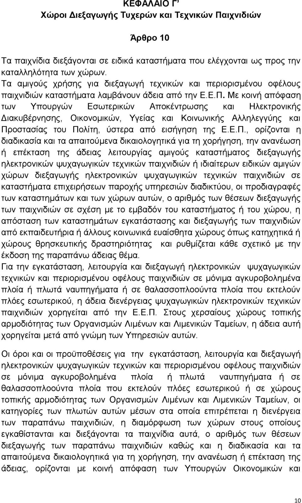 Με κοινή απόφαση των Υπουργών Εσωτερικών Αποκέντρωσης και Ηλεκτρονικής Διακυβέρνησης, Οικονομικών, Υγείας και Κοινωνικής Αλληλεγγύης και Πρ