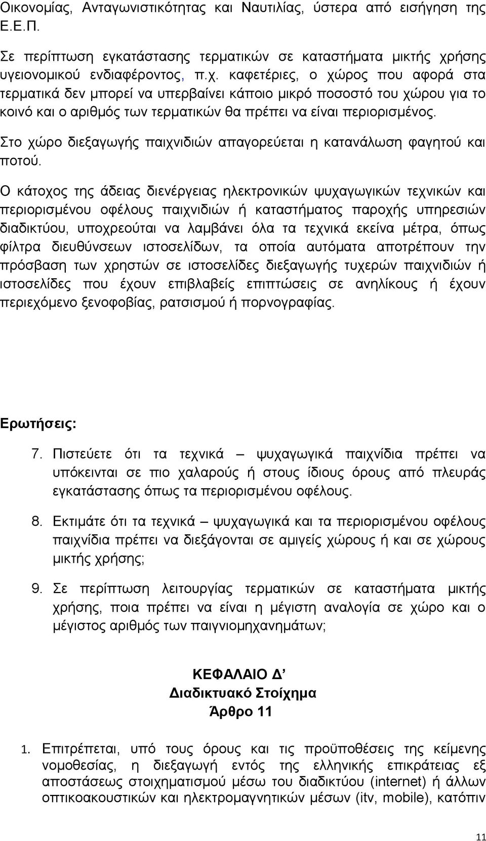 καφετέριες, ο χώρος που αφορά στα τερματικά δεν μπορεί να υπερβαίνει κάποιο μικρό ποσοστό του χώρου για το κοινό και ο αριθμός των τερματικών θα πρέπει να είναι περιορισμένος.