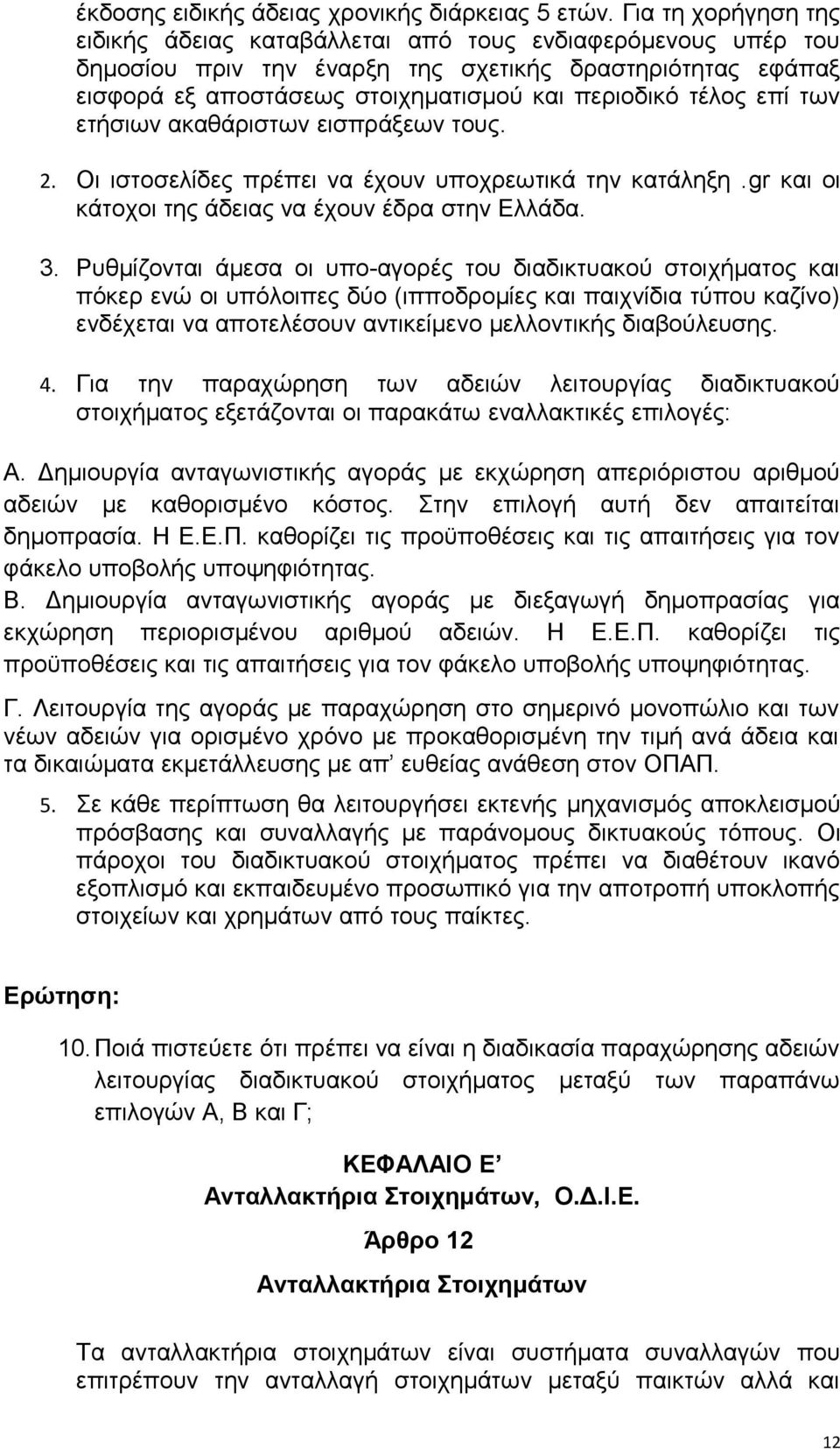 επί των ετήσιων ακαθάριστων εισπράξεων τους. 2. Οι ιστοσελίδες πρέπει να έχουν υποχρεωτικά την κατάληξη.gr και οι κάτοχοι της άδειας να έχουν έδρα στην Ελλάδα. 3.