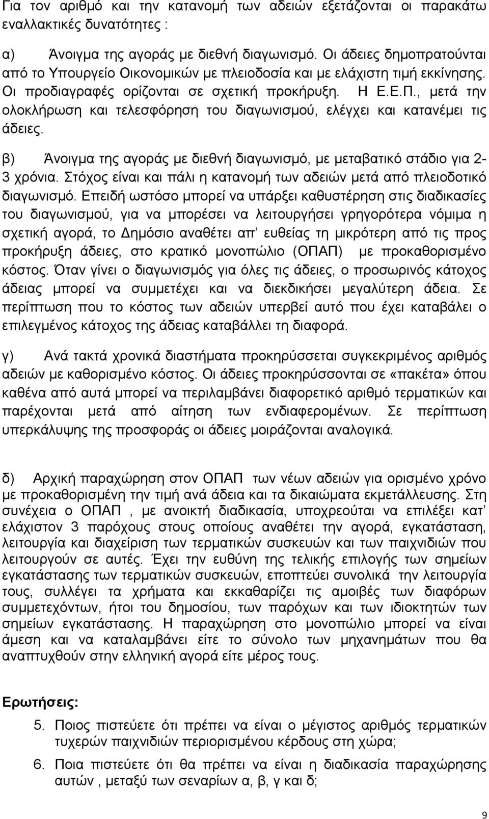 , μετά την ολοκλήρωση και τελεσφόρηση του διαγωνισμού, ελέγχει και κατανέμει τις άδειες. β) Άνοιγμα της αγοράς με διεθνή διαγωνισμό, με μεταβατικό στάδιο για 2-3 χρόνια.