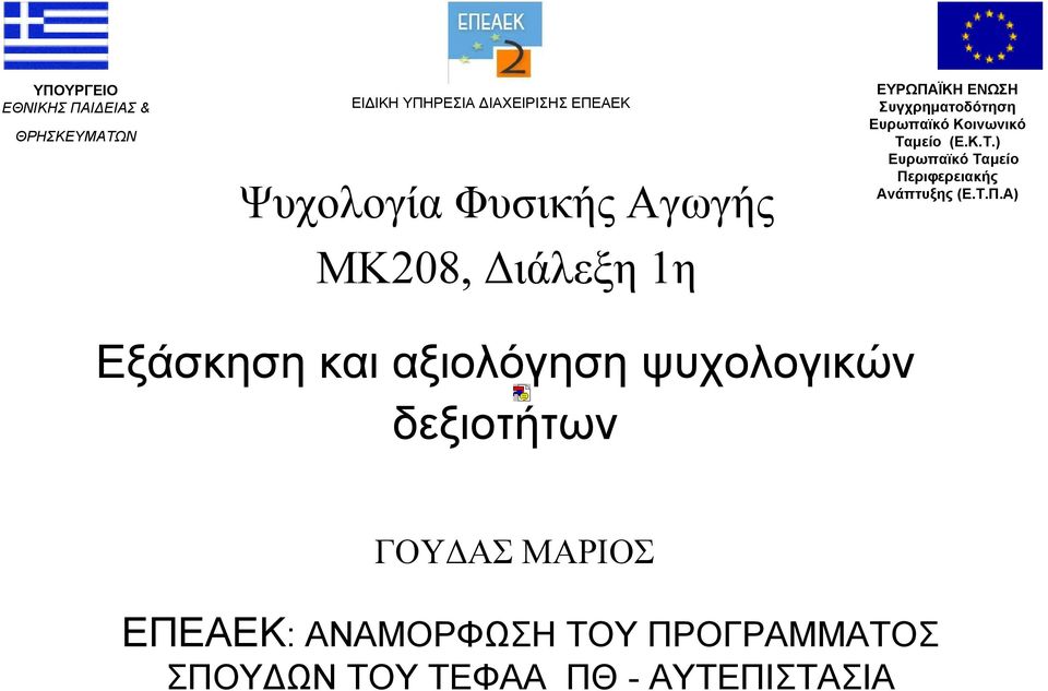 (Ε.Κ.Τ.) Ευρωπαϊκό Ταμείο Πε