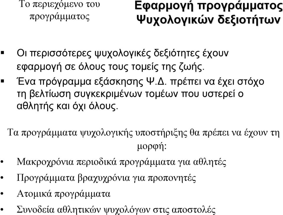 πρέπει να έχει στόχο τη βελτίωση συγκεκριμένων τομέων που υστερεί ο αθλητής και όχι όλους.