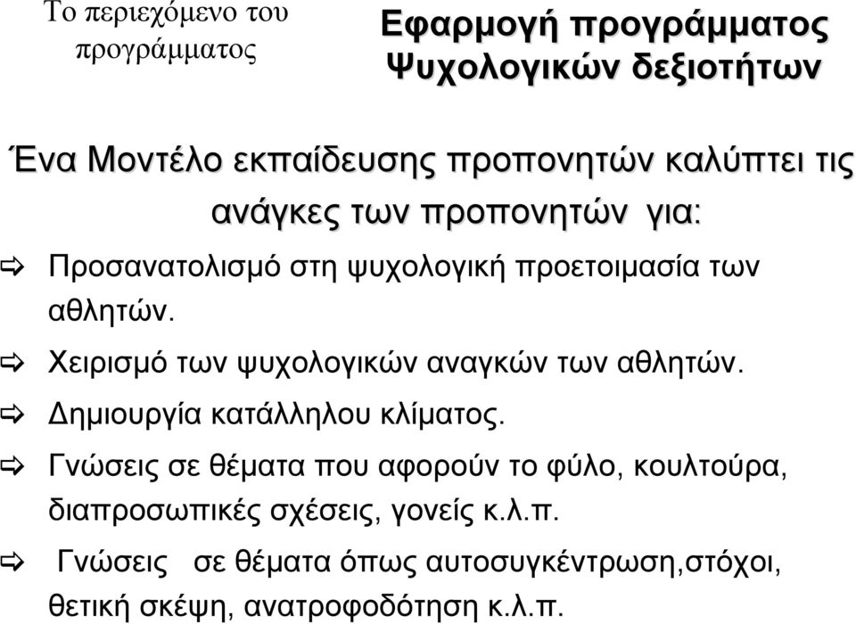 Χειρισμό των ψυχολογικών αναγκών των αθλητών. Δημιουργία κατάλληλου κλίματος.