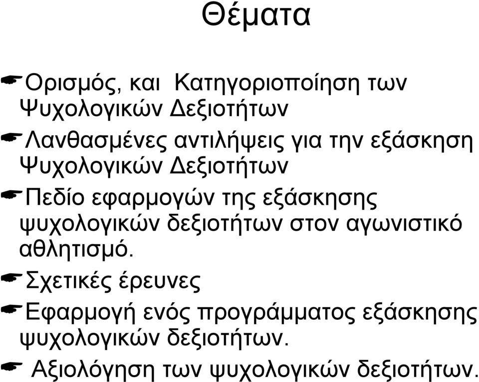 ψυχολογικών δεξιοτήτων στον αγωνιστικό αθλητισμό.