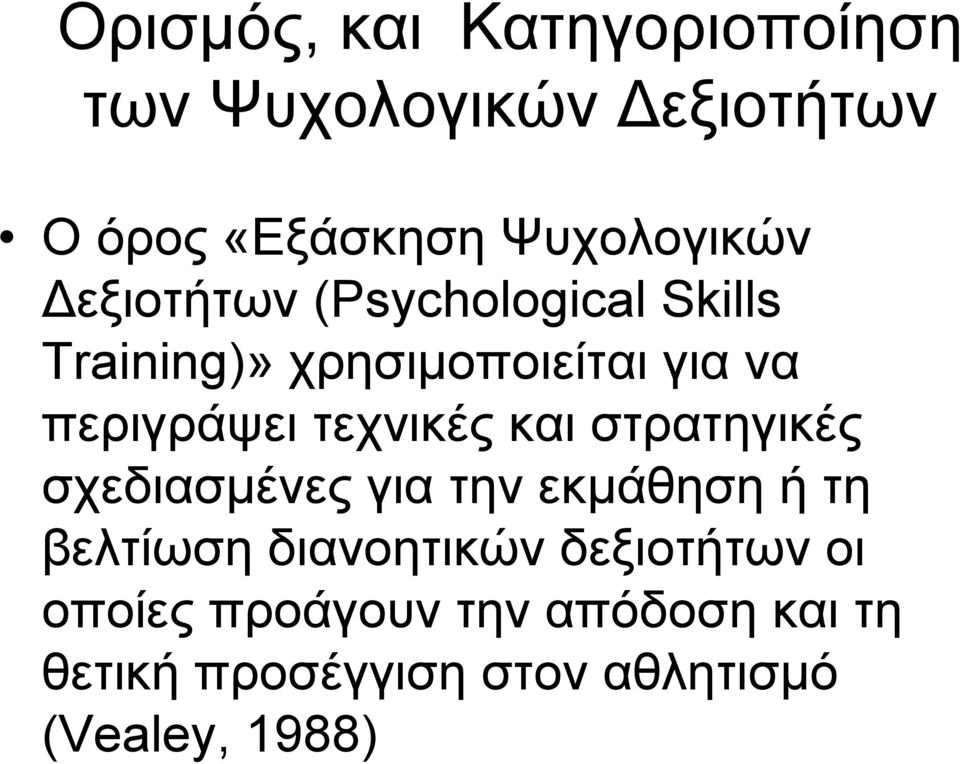 τεχνικές και στρατηγικές σχεδιασμένες για την εκμάθηση ή τη βελτίωση διανοητικών