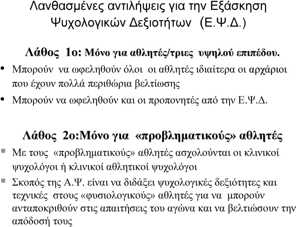 Λάθος 2ο:Μόνο για «προβληματικούς» αθλητές Με τους «προβληματικούς» αθλητές ασχολούνται οι κλινικοί ψυχολόγοι ή κλινικοί αθλητικοί ψυχολόγοι Σκοπός της