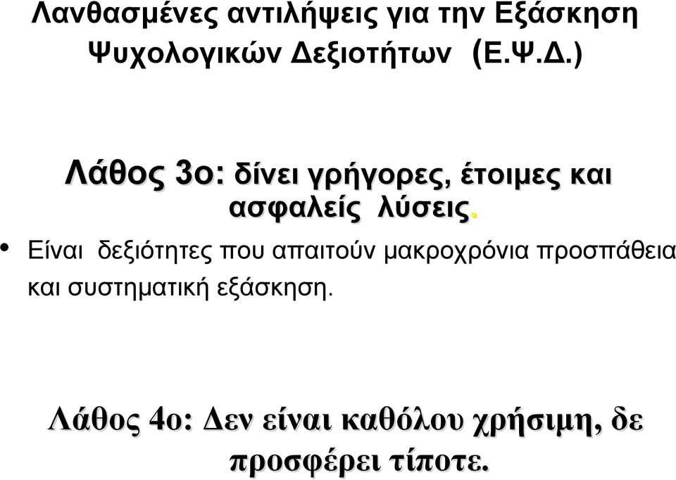 ) Λάθος 3ο: δίνει δίνει γρήγορες, έτοιμες και ασφαλείς λύσεις.